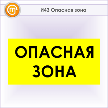 Знак «Опасная зона», И43 (металл, 800х400 мм)